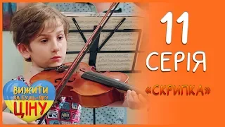Найкраще хоббі для дитини - сухий закон чи скрипка? 11 серія 1 сезон | Вижити за будь-яку ціну