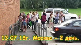 День 36. Москва. Зрители. Свидание. Путеш. 2018г. на море, в Москву. (13.07.18г.) Семья Бровченко.