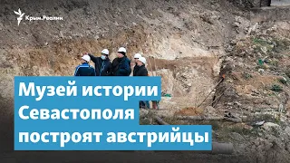 Музей истории Севастополя построят австрийцы. Местные – против | Крымский вечер на радио Крым.Реалии