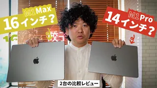 M1 ProとMAX 14インチと16インチMacBook Proを徹底比較！M1MaxとM1Proが来た！