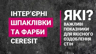 Рішення для інтер'єру від Ceresit | Вебінар від Ceresit і "Лига Мастеров"