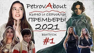 ПРЕМЬЕРЫ 2021- Фильмы и Сериалы (ДЮНА, ВЕНОМ 2, ВЕЧНЫЕ, SEX EDUCATION 3 сезон, УТРЕННЕЕ ШОУ 2 сезон)