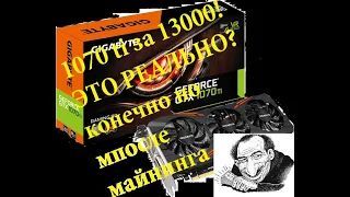 gtx1070ti после майнинга в 2019