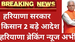 हरियाणा सरकार किसान 2 बड़े फैसले धमाके घोषणा / सुन लो सभी / Haryana Government Latest News Samachar