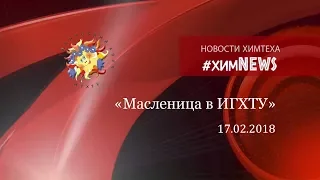 #химnews - "Масленица в ИГХТУ"