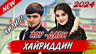 КИЛИП! ХАЙРИДДИН АБУ-ДАБИ 2024 НАВ  KILIP! KHAYRIDDIN ABU-DABI NEW 2024 #trend #khayriddin #top2024