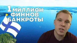 Сколько Финнов не могут оплатить свои долги!?