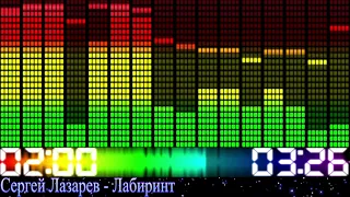 Сергей Лазарев - Лабиринт