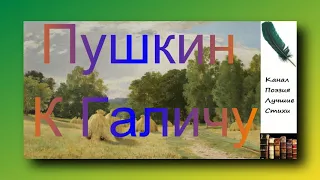 Пушкин Александр К Галичу Читает Лев Литвинов Слушать онлайн