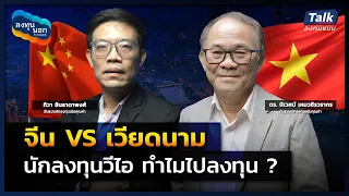 จีน VS เวียดนาม นักลงทุนวีไอ ทำไมไปลงทุน ? | Talk ลงทุนแมน ลงทุนนอก EP.2