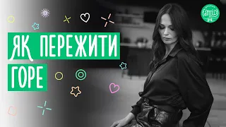 Як допомогти пережити горе та біль від втрати / Поради психолога @Familyis