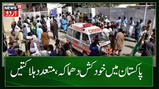 Pakistan News: بلوچستان دھماکہ | Latest News | Balochistan News | Breaking News | News18 Urdu