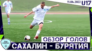 (U16) Обзор голов «Сахалин - Бурятия», 4:2 (ЮФЛ-ДВ, U16)(11.06.2022)