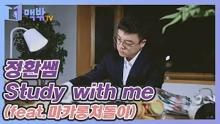 [맥밖TV] 이런 거 없이 알아서 좀 했으면 ｜정환쌤 Study with me