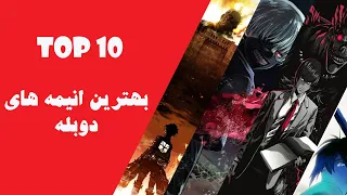 معرفی بهترین انیمه های دوبله شده به زبان فارسی Introducing the best anime dubbed in Persian #انیمه