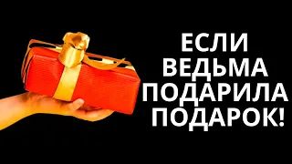 Если Ведьма Подарила Подарок