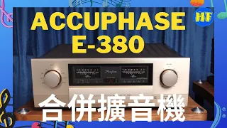 【#合併機】Accuphase 金嗓子 E-380｜聲音鮮明有動感｜喜歡聽流行曲朋友應會喜歡 #Accuphase #金嗓子 #E380 （內置中文字幕 CC subtitle）