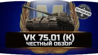 VK 75.01 (K) ✮ ЧЕСТНЫЙ ОБЗОР ✮ World of Tanks