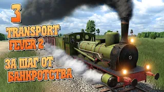 Банкрот?! Или как не нужно играть - ч3 Transport Fever 2