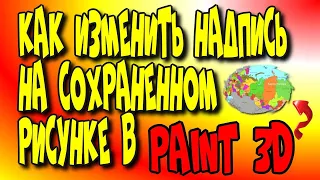 😇Как изменить надпись✍️ на сохранённом рисунке в Paint 3D?/ Уроки Фотошопа♻️ [Olga Pak]