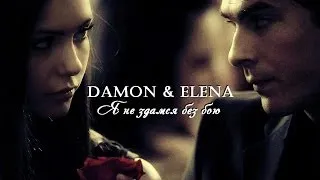 Damon & Elena - Я не здамся без бою