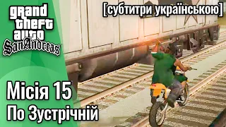 GTA San Andreas [ українські субтитри ] - Місія #15 - По Зустрічній