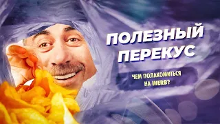 Полезный перекус