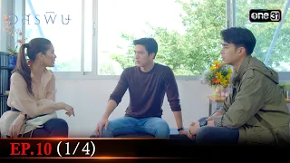 อสรพิษ | EP.10 (1/4) | 28 มี.ค. 67 | one31