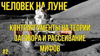 Контраргументы на теории заговора и рассеивание мифов | 2 Часть | Человек на Луне