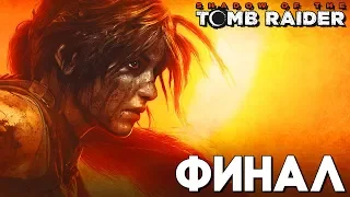 ФИНАЛ Shadow of the Tomb Raider ► Концовка