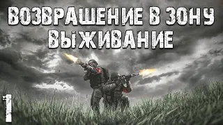 S.T.A.L.K.E.R. Возвращение в Зону: Выживание #1. После Третьей Мировой