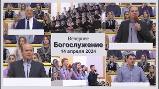 14 апреля 2024 (вечер) / Вечернее богослужение / Церковь Спасение