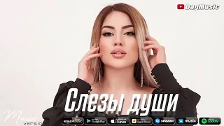 Мадина Манапова--Слезы Души, Новинка 2021,