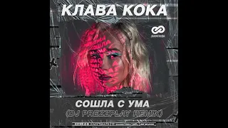 Клава Кока - Сошла с ума (DJ Prezzplay Remix)