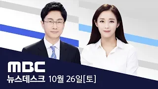 다시 타오른 촛불‥."검찰 개혁"-[LIVE] MBC 뉴스데스크 2019년 10월 26일