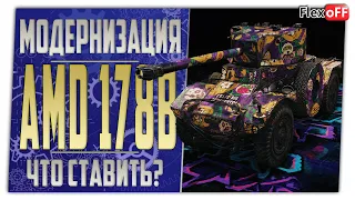 AMD Panhard 178B. Полевая модернизация. Что ставить? World of Tanks.