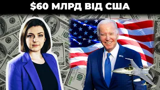 На що підуть $60 млрд від США? / Що буде з підтримкою Заходу? / Галушка