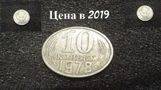 Разновидности и цены на монету 10 копеек 1978 года