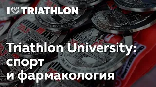 Triathlon University: спорт и фармакология