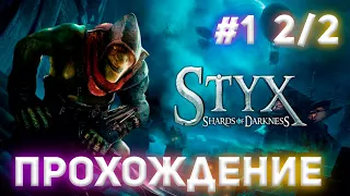 Прохождение ➤ STYX: Shards of Darkness #1 2/2 ➤ На Русском языке