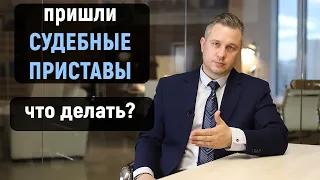 Что делать если пришли судебные приставы.