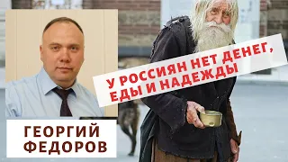 Георгий Фёдоров- У россиян нет денег, еды и надежды