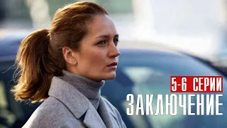 Заключение 5-6 серия (2022) Детектив // Премьера на Первом // Анонс