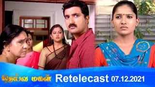 Deivamagal | Retelecast | 07/12/2021 | Vani Bhojan & Krishna