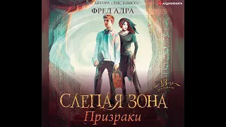 Фред Адра – Слепая зона. Призраки. [Аудиокнига]