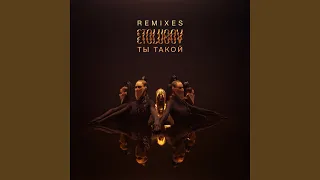 Ты такой (Lavrushkin Remix)