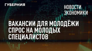 Вакансии для молодёжи, спрос на молодых специалистов. Новости экономики. 01/07/2021. GuberniaTV