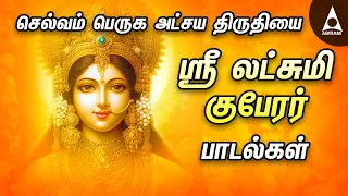 Akshaya Tritiya 2024 Special Maha Lakshmi Songs | அட்சய திருதியை | @AbiramiEmusic