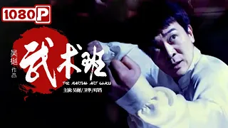 《#武术班》/ The Martial Art Class 咏春拳高手！叶问大师吴樾化身武术教练 传承中华武术精神（ 吴樾 / 卫华 ）| Chinese Movie ENG