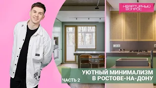 Квартирный вопрос 25.06.2022, "Уютный минимализм в Ростове-на-Дону" ЧАСТЬ 2